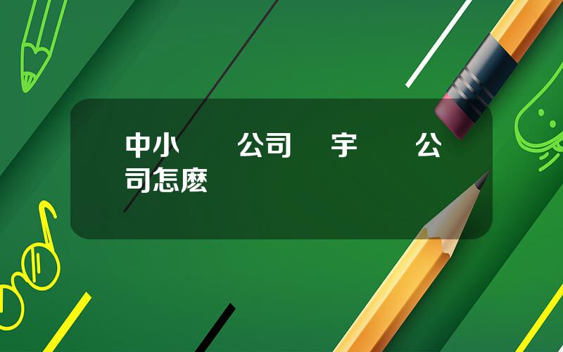 中小遊戯公司 創宇遊戯公司怎麽樣